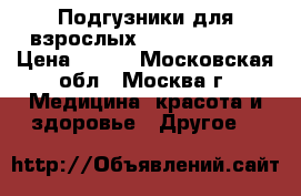 Подгузники для взрослых seni large 3  › Цена ­ 500 - Московская обл., Москва г. Медицина, красота и здоровье » Другое   